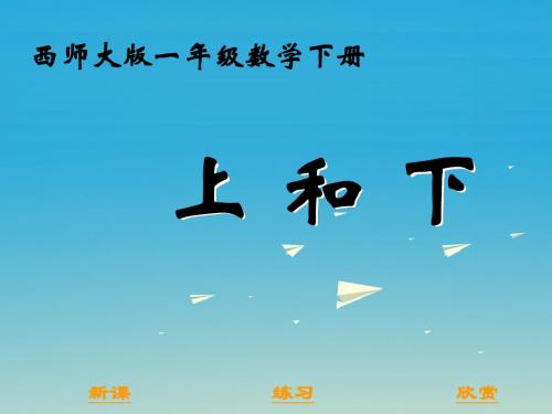 一年级数学下册2《位置》上和下 精选教学PPT课件2(新版)西师大版