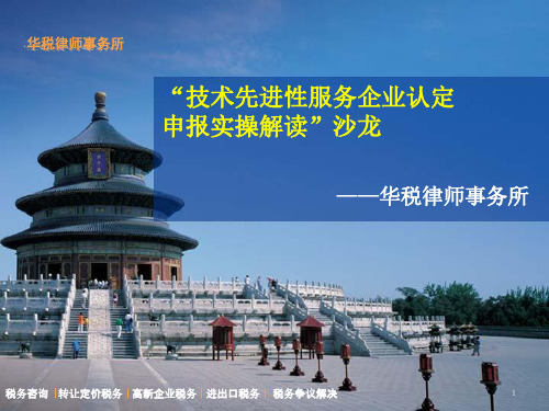 技术先进性服务企业认定申报实操解读
