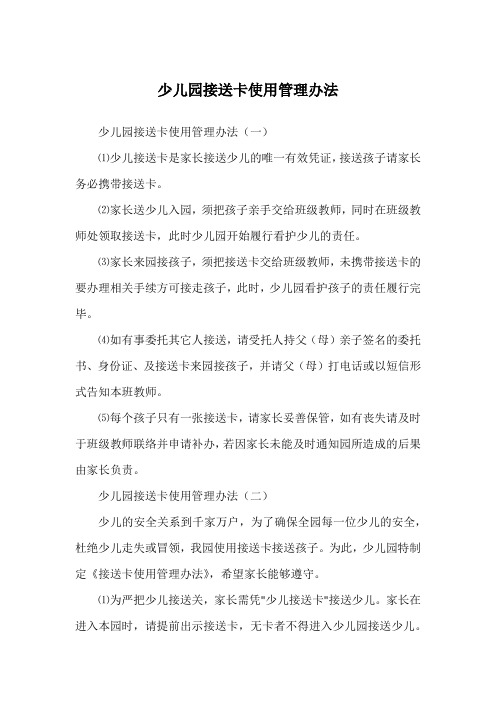 少儿园接送卡使用管理办法