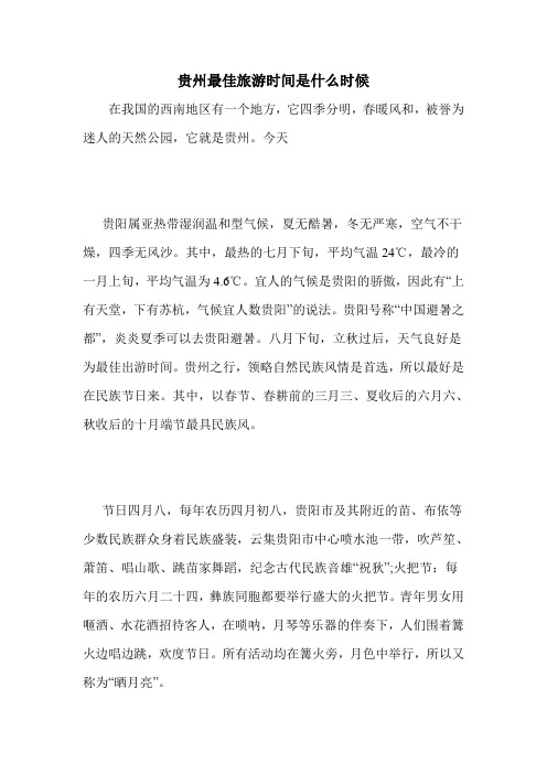 贵州最佳旅游时间是什么时候