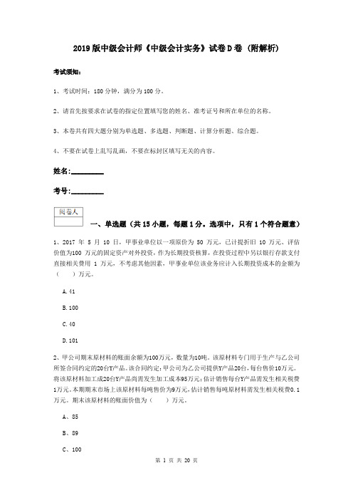 2019版中级会计师《中级会计实务》试卷D卷 (附解析)