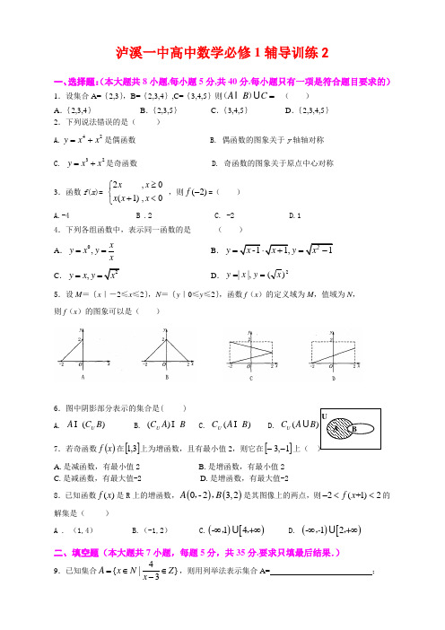 泸溪一中高中数学必修1辅导训练2