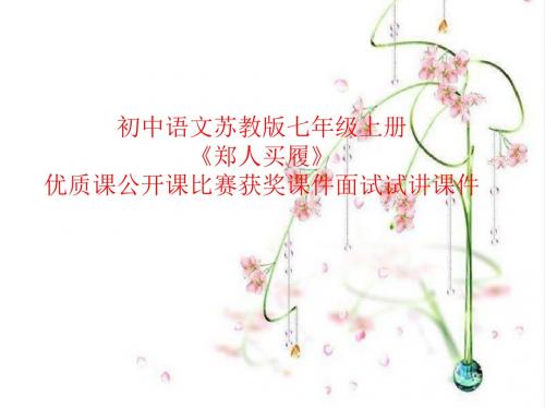 初中语文苏教版七年级上册《郑人买履》优质课公开课比赛获奖课件面试试讲课件