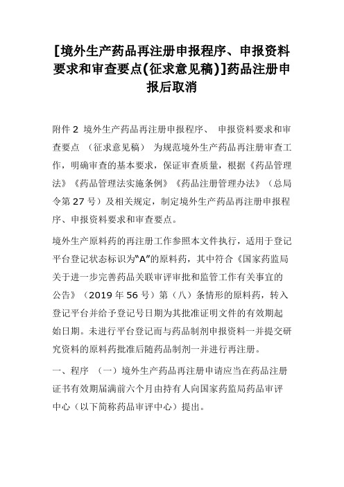 [境外生产药品再注册申报程序、申报资料要求和审查要点(征求意见稿)]药品注册申报后取消