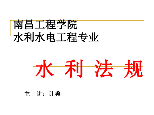 水 利 法 规.ppt