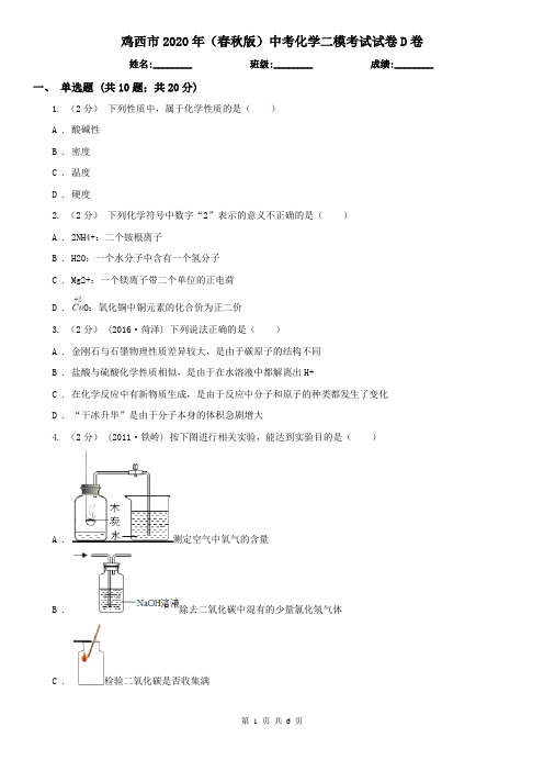 鸡西市2020年(春秋版)中考化学二模考试试卷D卷