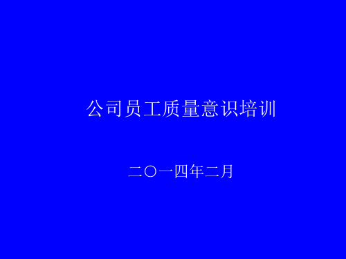 公司员工质量意识培训教材