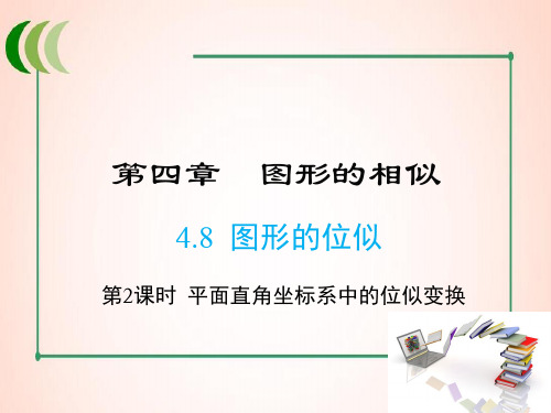 北师版数学九年级上册4 第2课时 平面直角坐标系中的位似变换课件