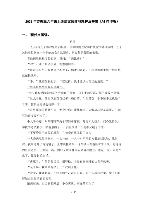 2021年苏教版六年级上册语文阅读与理解及答案(A4打印版)