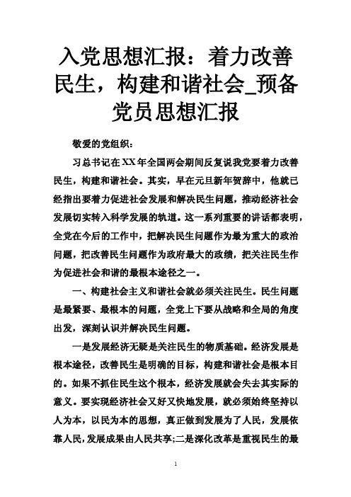 入党思想汇报：着力改善民生，构建和谐社会_预备党员思想汇报