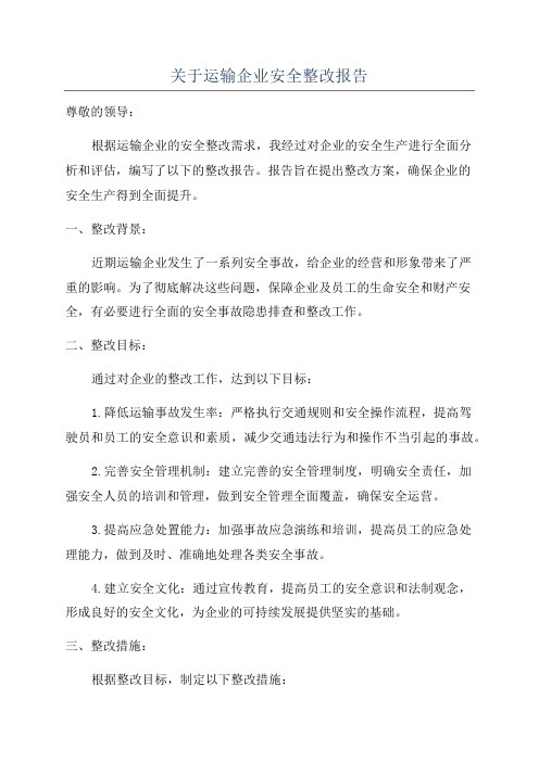 关于运输企业安全整改报告