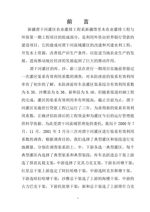 渭干河渠系有效利用系数调查报告