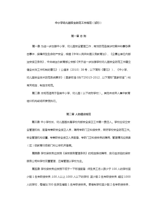 中小学幼儿园安全防范工作规范