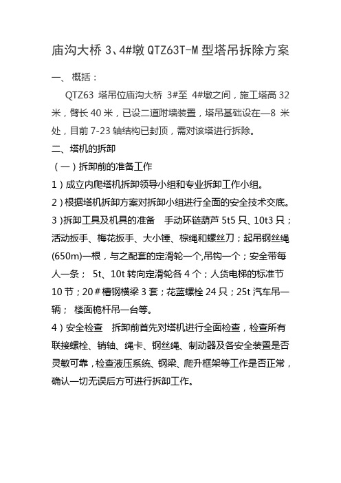 QTZ63T塔吊拆除方案