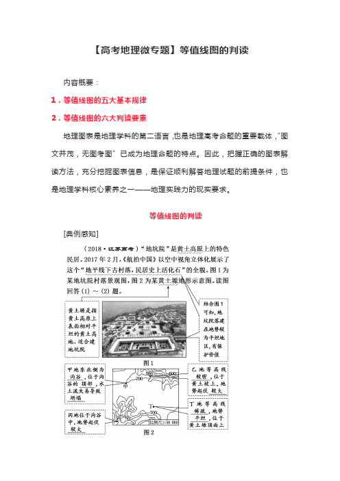 【高考地理微专题】等值线图的判读