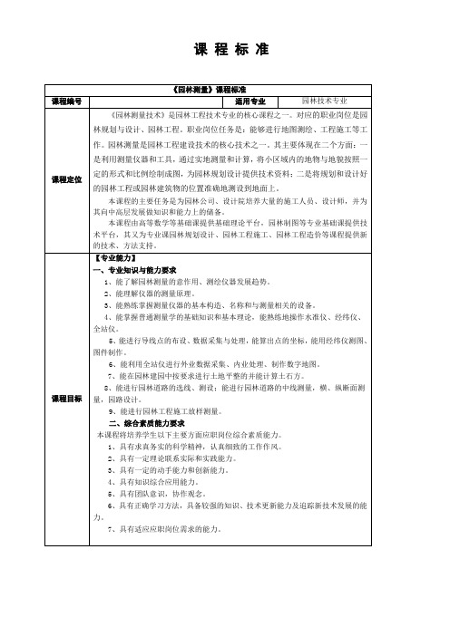 园林工程-园林测量大纲 精品