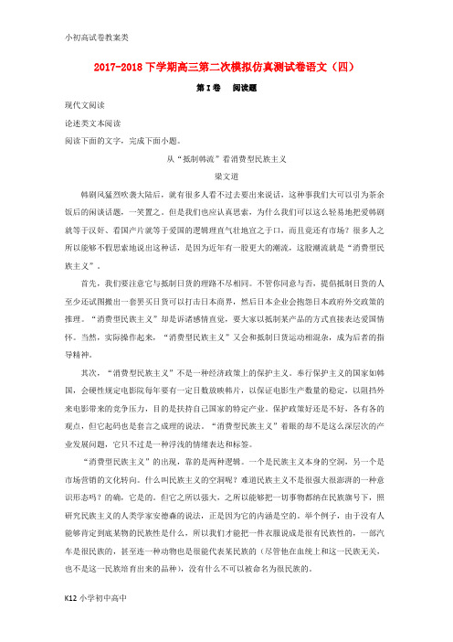 【配套K12】2018届高三语文下学期第二次模拟仿真卷(四)(含解析)