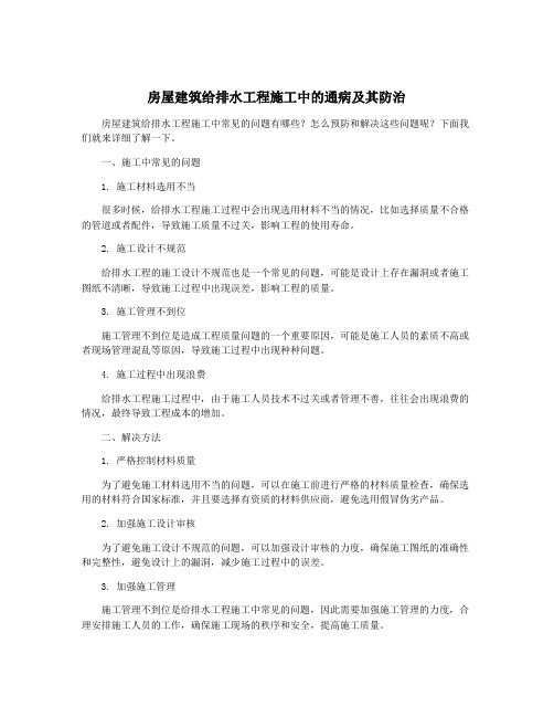 房屋建筑给排水工程施工中的通病及其防治