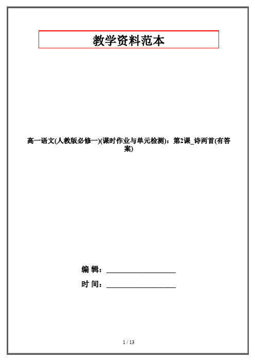 高一语文(人教版必修一)(课时作业与单元检测)：第2课_诗两首(有答案)