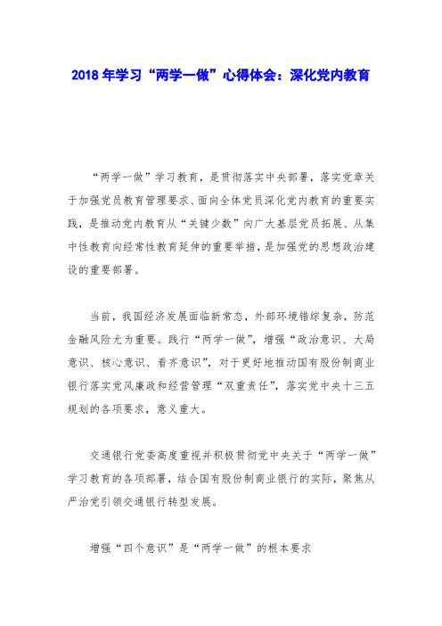 2018年学习“两学一做”心得体会：深化党内教育_1