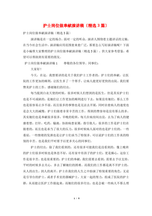 护士岗位做奉献演讲稿(精选3篇)