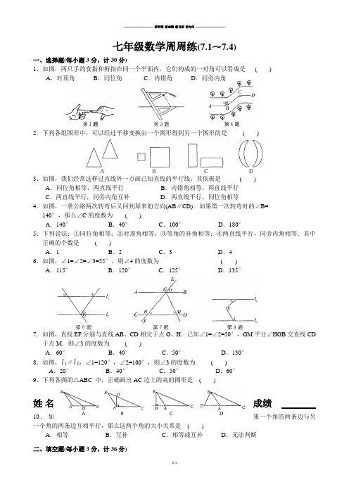 苏科版数学七年级下册江苏省昆山市锦溪中学周周练(7.17.4).docx