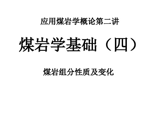 煤岩组分的性质及变化