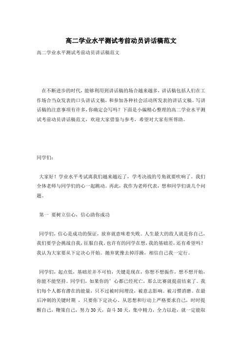 高二学业水平测试考前动员讲话稿范文