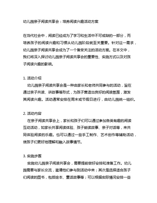 幼儿园亲子阅读分享会：培养阅读兴趣活动方案