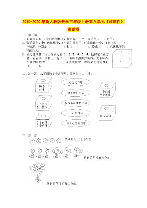2019-2020年新人教版数学三年级上册第八单元《可能性》测试卷