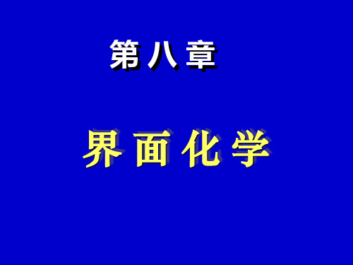 物理化学：界面化学