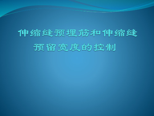 1、伸缩缝预埋筋和伸缩缝预留宽度的控制