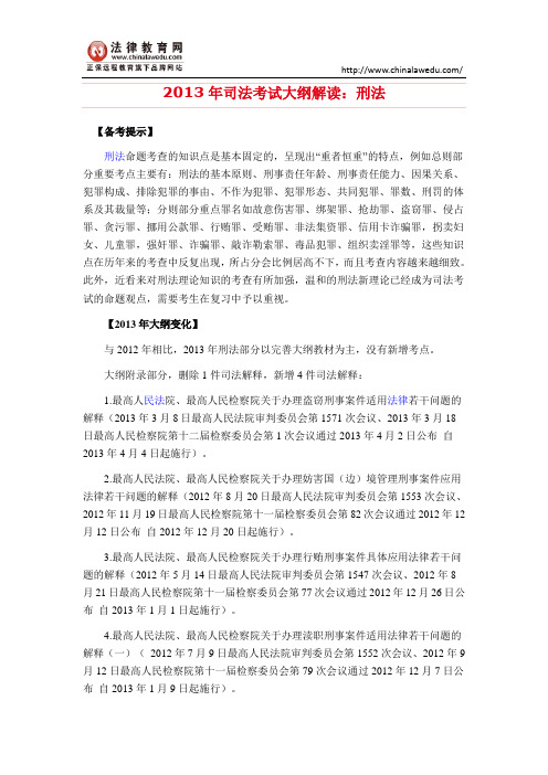 2013年司法考试大纲解读：刑法