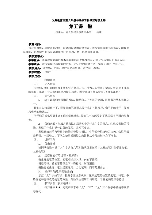 人美版书法练习指导(实验)三年级上册第五课《撇》教案