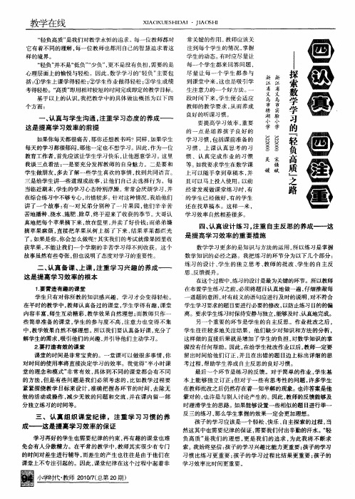 四认真 四注重——探索数学学习的“轻负高质”之路