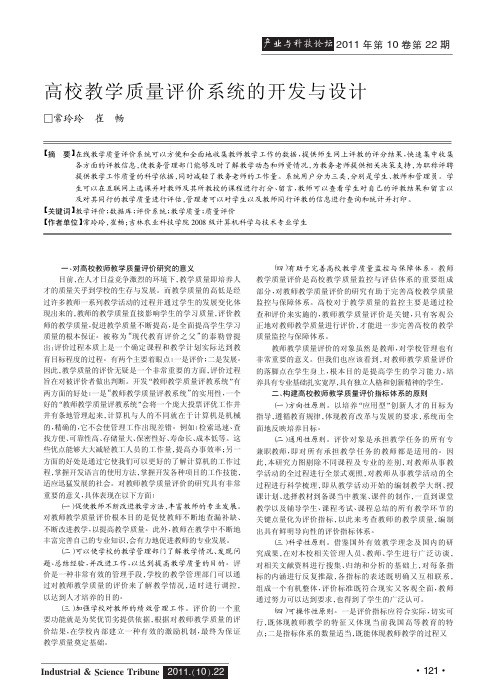 高校教学质量评价系统的开发与设计