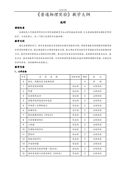 《普通物理实验》教学大纲设计