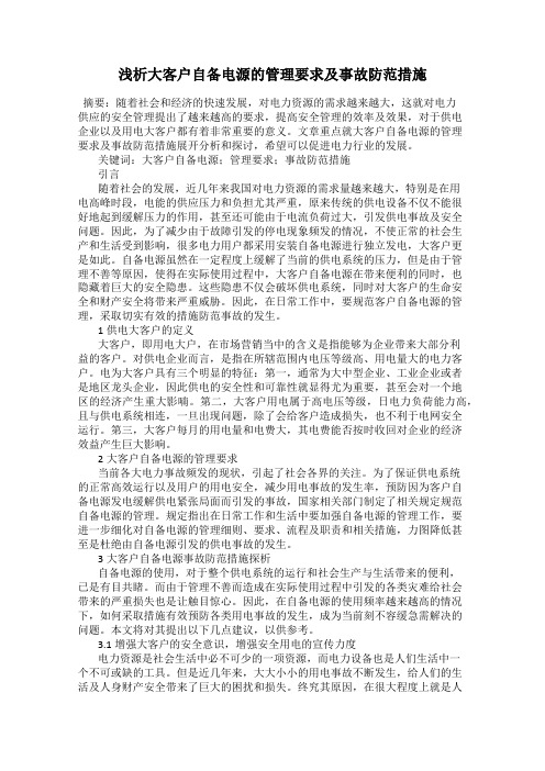 浅析大客户自备电源的管理要求及事故防范措施