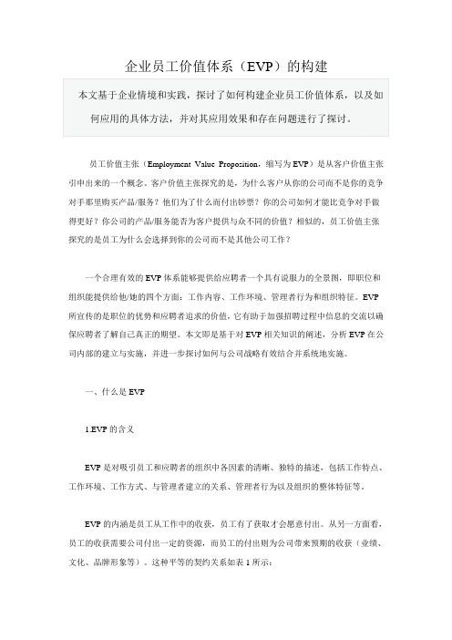 企业员工价值体系(EVP)的构建