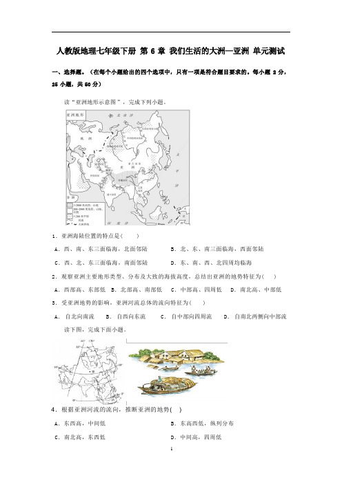 人教版地理七年级下册+第六章+我们生活的大洲—亚洲+单元测试(2)