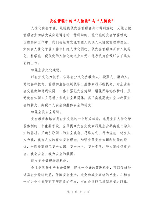 安全管理中的“人性化”与“人情化”