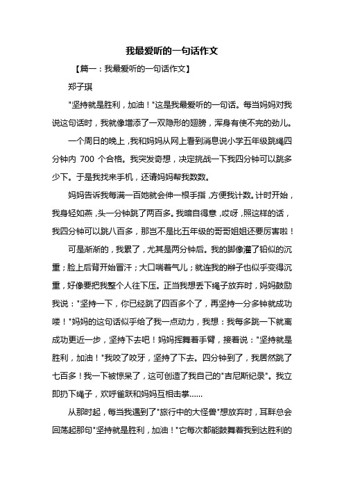 四年级作文：我最爱听的一句话作文