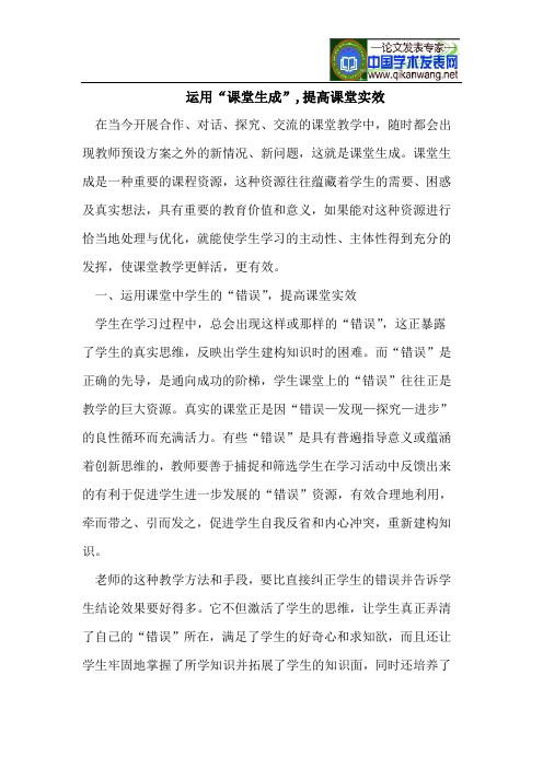 运用“课堂生成”,提高课堂实效