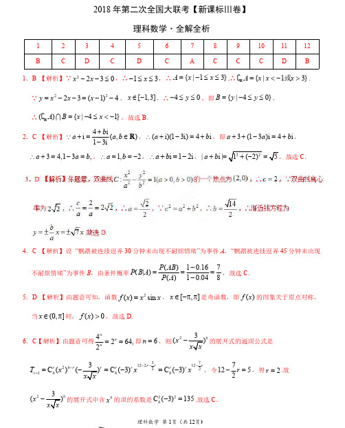 2018年4月2018届高三第二次全国大联考(新课标Ⅲ卷)理数卷(全解全析)