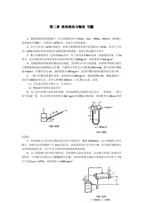 流体流动与输送 习题