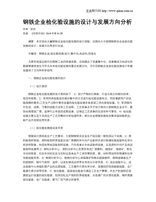 钢铁企业检化验设施的设计与发展方向分析