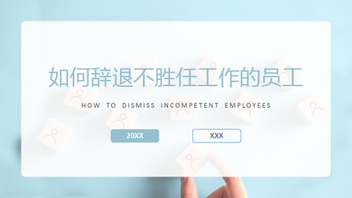 员工劳动关系培训——如何辞退不胜任工作的员工PPT课件(带内容)