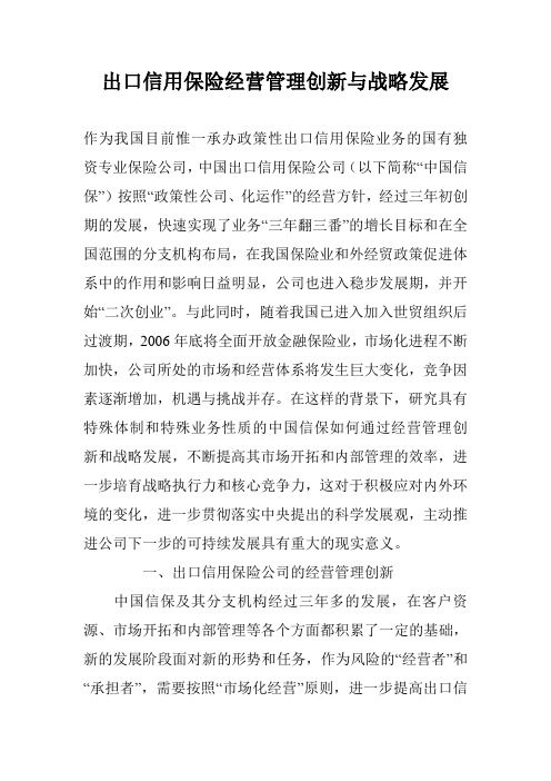 出口信用保险经营管理创新与战略发展