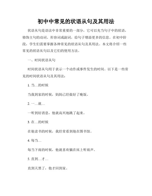 初中中常见的状语从句及其用法