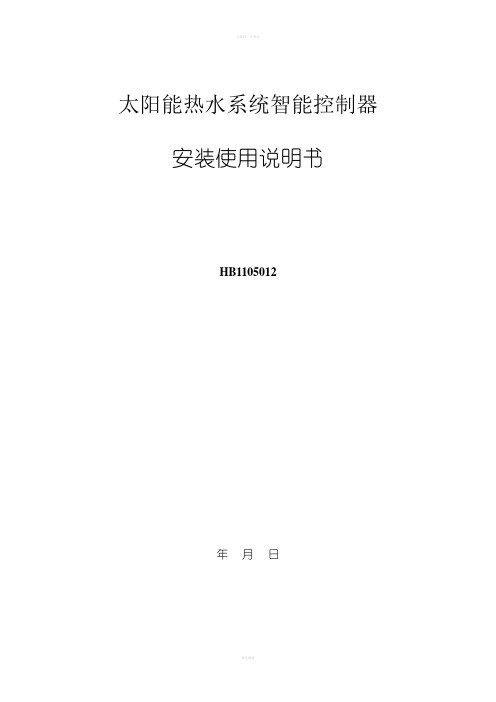 《太阳能说明书》word版